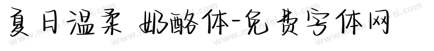 夏日温柔 奶酪体字体转换